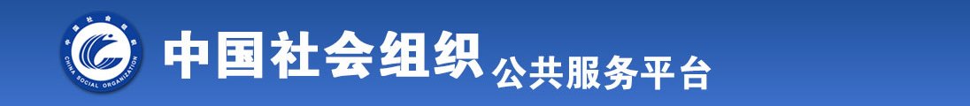 男生鸡巴操女生逼全国社会组织信息查询